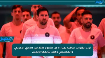 تردد القنوات الناقلة لمباراة كل النجوم 2025 بين الدوري الأمريكي والمكسيكي وكيف تتابعها أونلاين